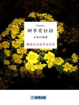 cover image of 辦事有妙招
